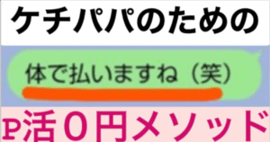 【完全無料P活】ケチパパのための「カ ラ ダで払う」０円Ｐ活メソッド【無料電話講習付き】　マッチ君（斉藤マサト）