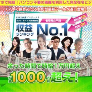 スマホで完結！パソコン不要の画像を利用した完全在宅ビジネス「FREE画像プロジェクト」