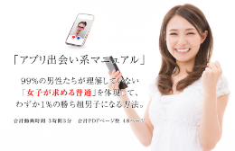 「アプリ出会い系マニュアル」99%の男性たちが理解していない「女子が求める普通」を体現して、わずか1%の勝ち組男子になる方法。 2022年7月　岡田尚也