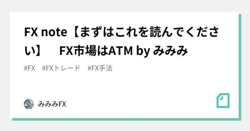 FXをATMにするために　byみみみ
