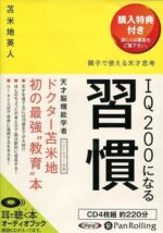 IQ200になる習慣　オーディオブック　苫米地英人 定価：¥2,625