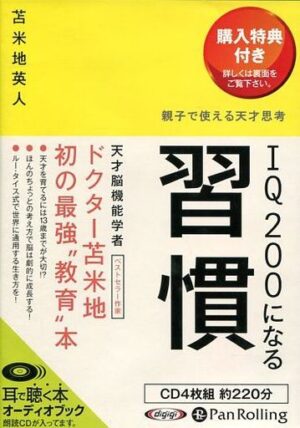 IQ200になる習慣　オーディオブック　苫米地英人 定価：¥2,625