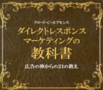 ダイレクトレスポンスマーケティングの教科書 定価：¥3,885