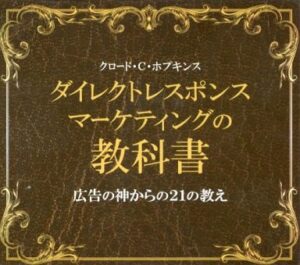 ダイレクトレスポンスマーケティングの教科書 定価：¥3,885