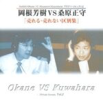 岡根芳樹 VS 桑原正守 売れる・売れない 区別集