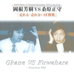 岡根芳樹 VS 桑原正守 売れる・売れない 区別集