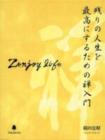 箱田忠昭 「Zenjoy Life」 残りの人生を最高にするための禅入門 （音声） 定価：¥29,800