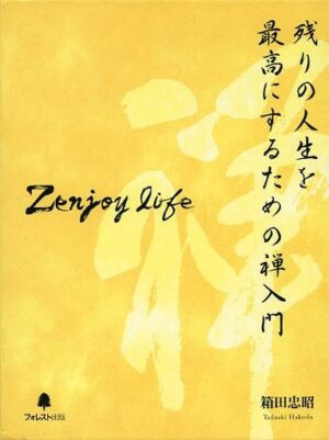 箱田忠昭 「Zenjoy Life」 残りの人生を最高にするための禅入門 （音声） 定価：¥29,800