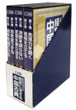 経営に活きる　中国古典 定価：¥25,920