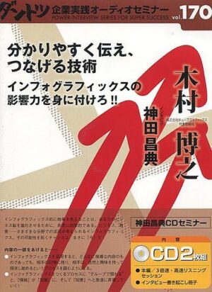 ダントツオーディオセミナーVol.170 分かりやすく伝え、つなげる技術 定価：4320