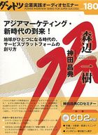 ダントツ企業オーディオセミナー Vol.180「アジアマーケティング・新時代の到来！」 森辺一樹