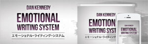 エモーショナル・ライティング・システム　ダン・ケネディ