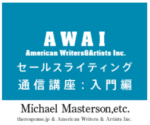 AWAI セールスライティング通信講座 入門編