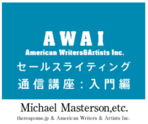 AWAI セールスライティング通信講座 入門編