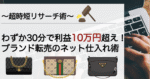 【超時短リサーチ術】たった30分で見込み利益１０万円を超える仕入れ方法とは… やきいも＠大学生リペア職人