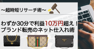 【超時短リサーチ術】たった30分で見込み利益１０万円を超える仕入れ方法とは… やきいも＠大学生リペア職人