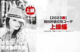 TAV最新コーデ23春【上級】岡田尚也