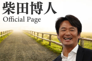 資産家感覚「社長力」 柴田博人