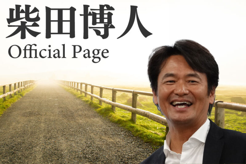 資産家感覚「社長力」　柴田博人