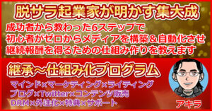 【継承～仕組み化プログラム】僕はこれで脱サラしてセミリタイアしました！僕の知識と経験を生涯に渡って継承する集大成です【選べる返金保証＆サポート付き】 アキラ@脱サラ起業家