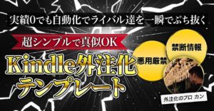 実績０でも自動化でライバル達を一瞬でブチ抜く【Kindle外注化テンプレート】 カン｜超マネタイズKindle出版