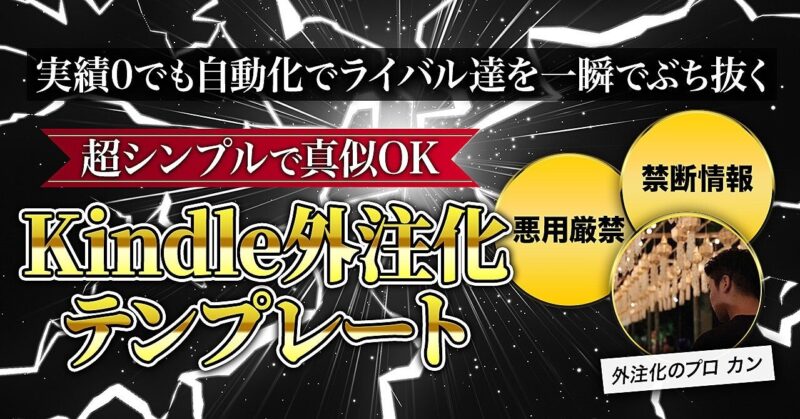 実績０でも自動化でライバル達を一瞬でブチ抜く【Kindle外注化テンプレート】 カン｜超マネタイズKindle出版