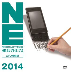 日経エレクトロニクスDVD縮刷版2014 定価：¥21,600