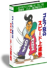 二足のわらじを履いた現役ゴルフ漫画家が明かす秘策！「ゴルフ狂のスピード上達塾」 定価：¥18,700