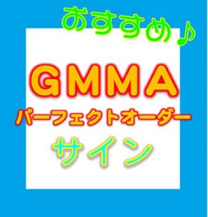 GMMA サイン とーちゃん