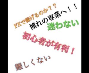 FXで目が飛び出る手法教えます　豪くん