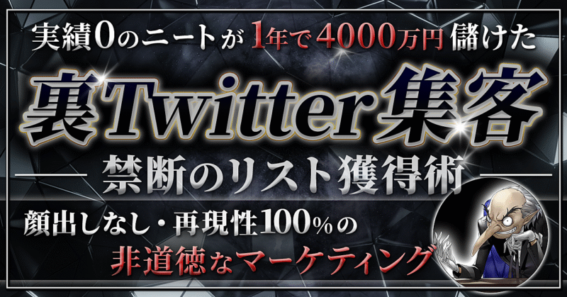 【0から1年で4000万円儲けた】裏Twitter集客 − 非道徳にリストを集めまくる − BEN