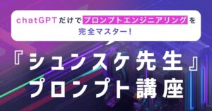 ChatGPTだけでプロンプトエンジニアリングを完全マスター！シュンスケ先生のプロンプト講座!(AIチャットボットコードのおまけ付き)　ShusukeHayashi（林駿甫）