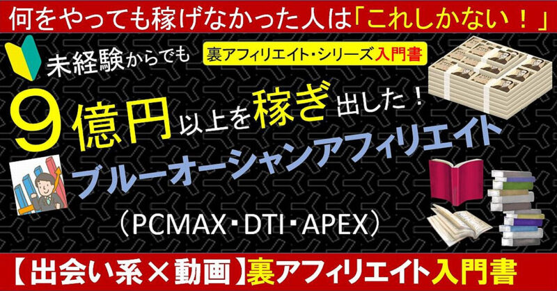 教材の正規価格は19,800円です。初回限定の大特価「販売部数毎に随時値上げ」裏アフィリエイト入門書【出会い系×動画アフィリエイト】 小川 一郎