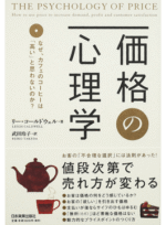 価格の心理学 なぜ、カフェのコーヒーは「高い」と思わないのか? 定価：¥1,680