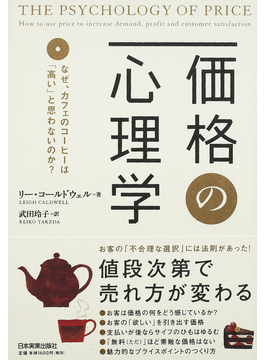 価格の心理学 なぜ、カフェのコーヒーは「高い」と思わないのか? 定価：¥1,680