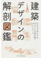 建築デザインの解剖図鑑 まちで目にするカタチを読み解く 定価：¥1,728