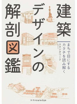 建築デザインの解剖図鑑 まちで目にするカタチを読み解く 定価：¥1,728