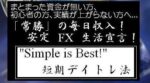 安定FX生活宣言！ 鎌田郁美
