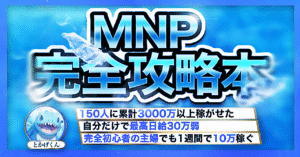 MNP完全攻略本 ~あなたの人生を変えるバイブル~　とかげくん