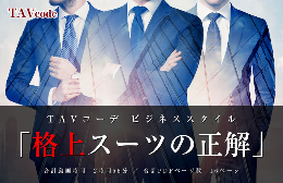 TAVコーデ　ビジネススタイル「格上スーツの正解。」 2022年12月 岡田尚也