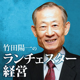 ランチャスター経営　竹田陽一　テープ160巻、ビデオ130巻の戦略テープ開発物語 定価：¥4,000