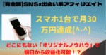 ［完全版］初日から収益化できる出会い系アフィリエイトのやり方 遥斗