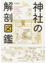 神社の解剖図鑑　日本各地の神様とご利益がマルわかり 定価：¥1,728
