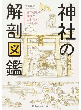 神社の解剖図鑑　日本各地の神様とご利益がマルわかり 定価：¥1,728