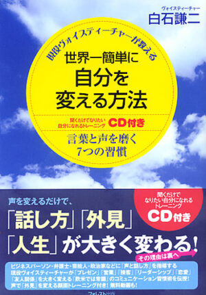 白石謙二 「世界一簡単にあなたの印象を変える方法」 （音声） 定価：¥28,000
