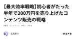 【最大効率戦略】初心者がたった半年で2300万円を売り上げたコンテンツ販売の戦略