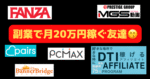 【改訂版】出会い系アフィで20万稼いだ話　ミミ