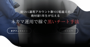 ネカマ運用で稼ぐ黒いチート手法 ゆうだい