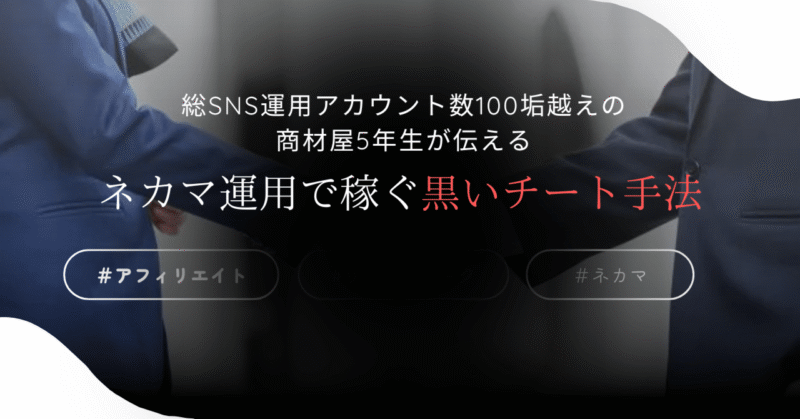 ネカマ運用で稼ぐ黒いチート手法　ゆうだい