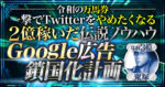 【累計2億の闇ノウハウ】Google広告鎖国化計画【令和の万馬券をGET】　鬼塚